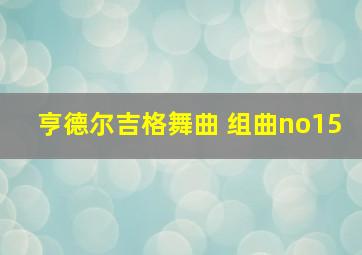 亨德尔吉格舞曲 组曲no15